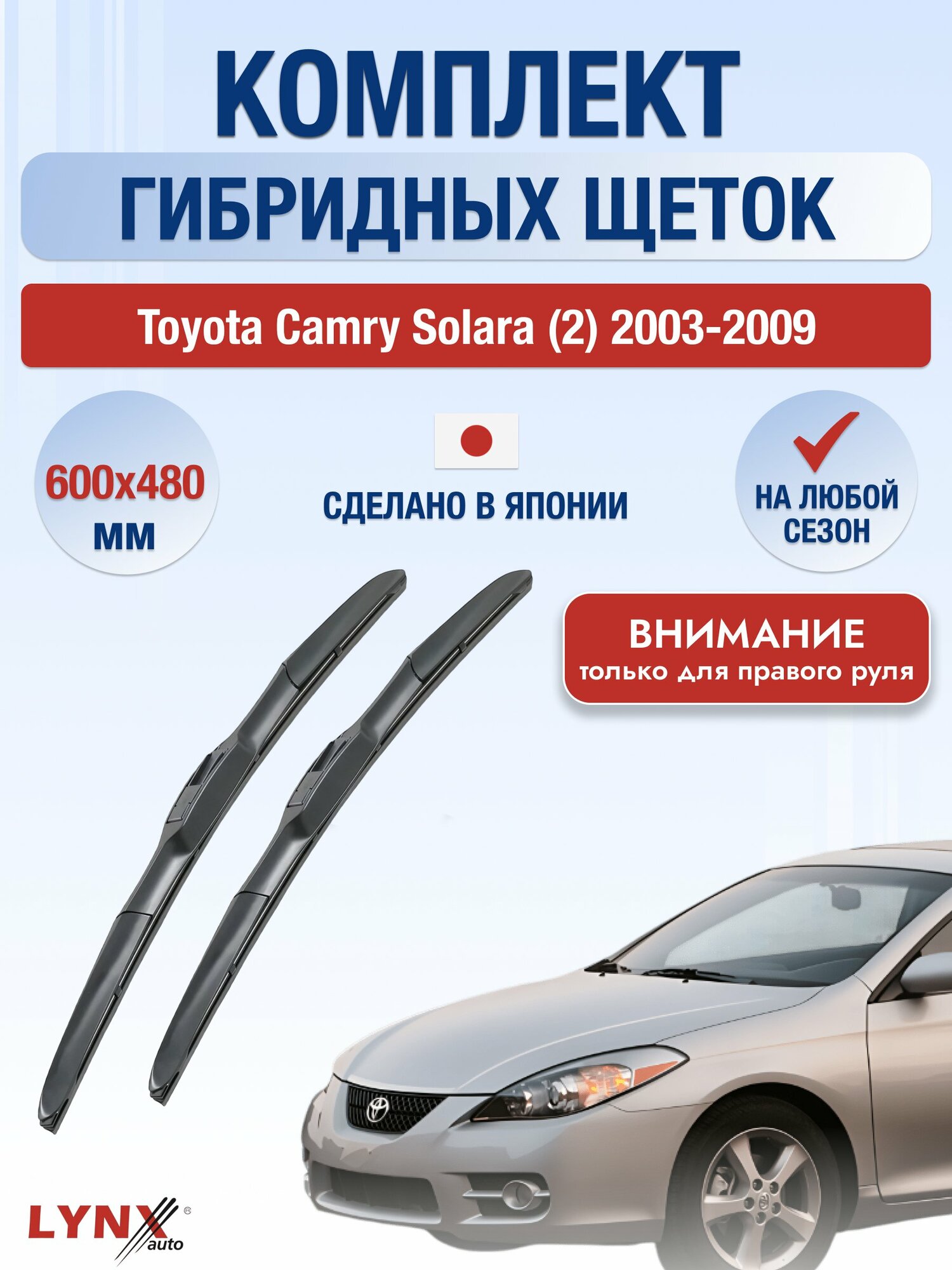 Дворники гибридные на Toyota Camry Solara (2) 2003-2009, Комплект щёток 600x480мм (RХ600+RХ480). Тойота Камри Солара
