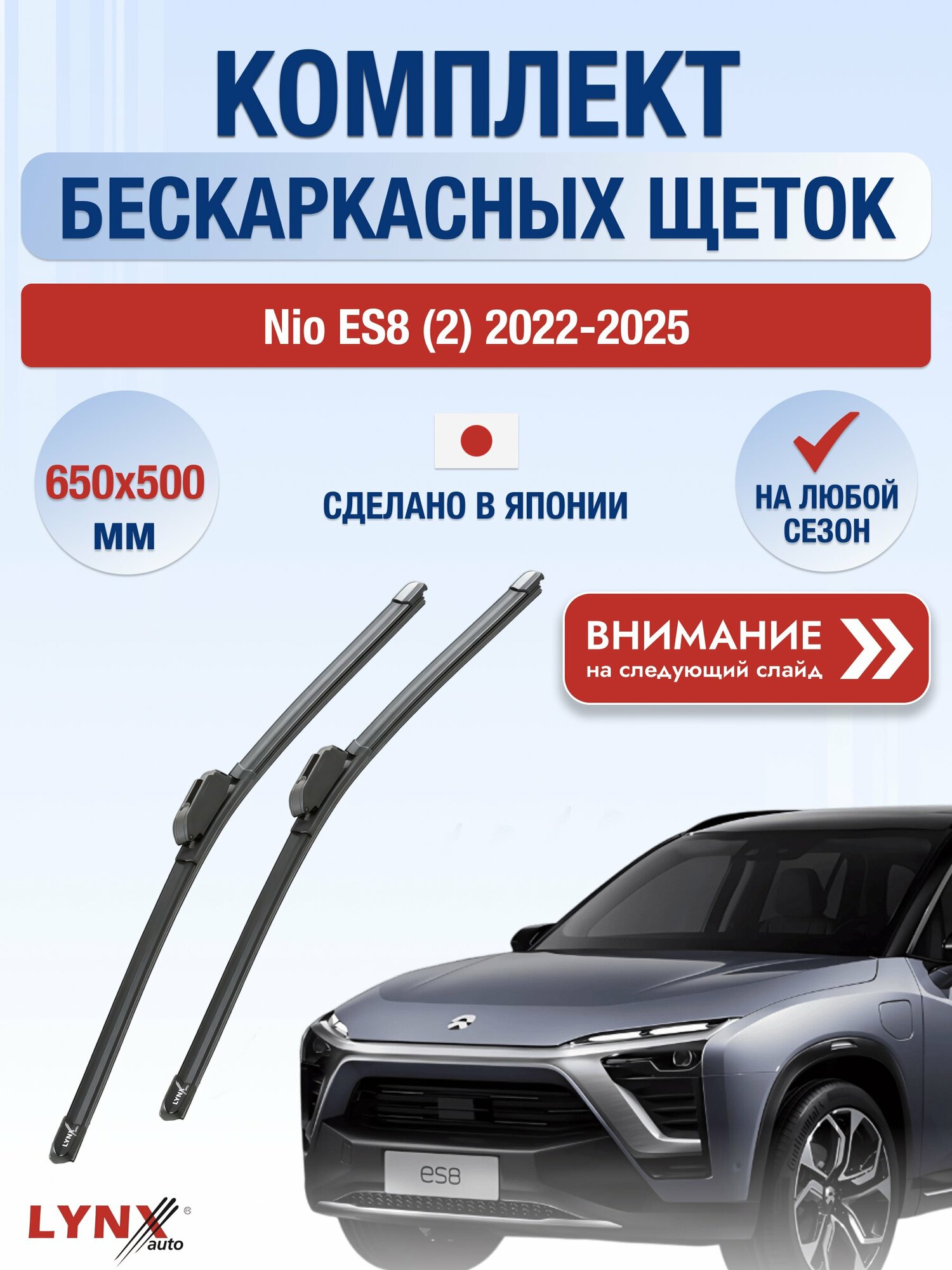 Дворники автомобильные бескаркасные на Nio ES8 (2) 2022-2025, Комплект щёток 650x500мм (ХF650+ХF500). Нио ЕС8