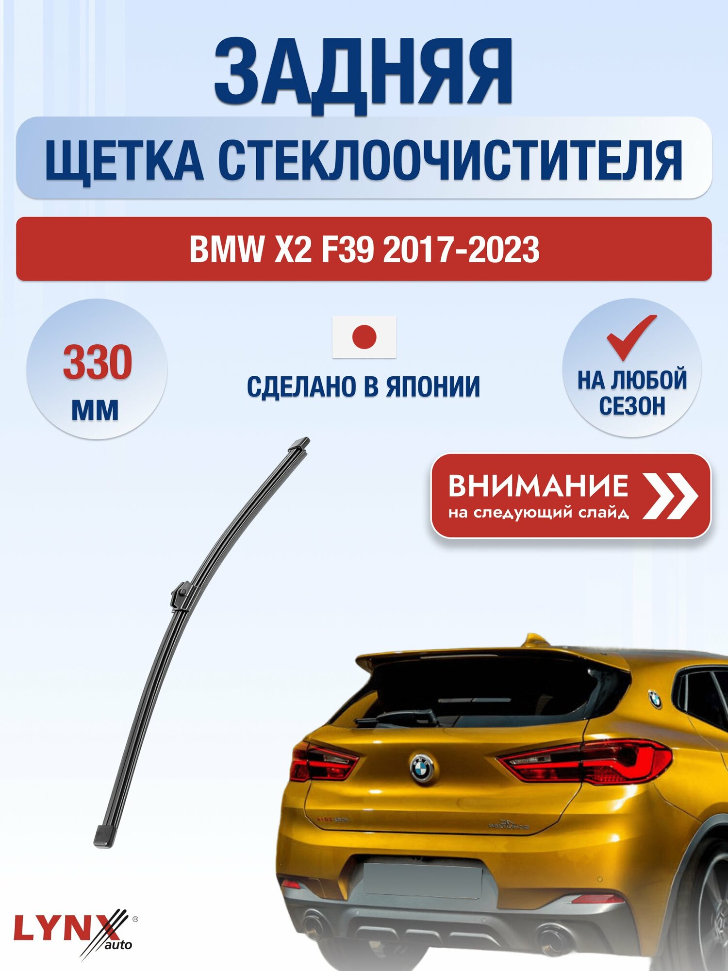 Задний автомобильный дворник на BMW X2 F39 2017-2023, щётка стеклоочистителя 330мм (LR33N). БМВ Х2
