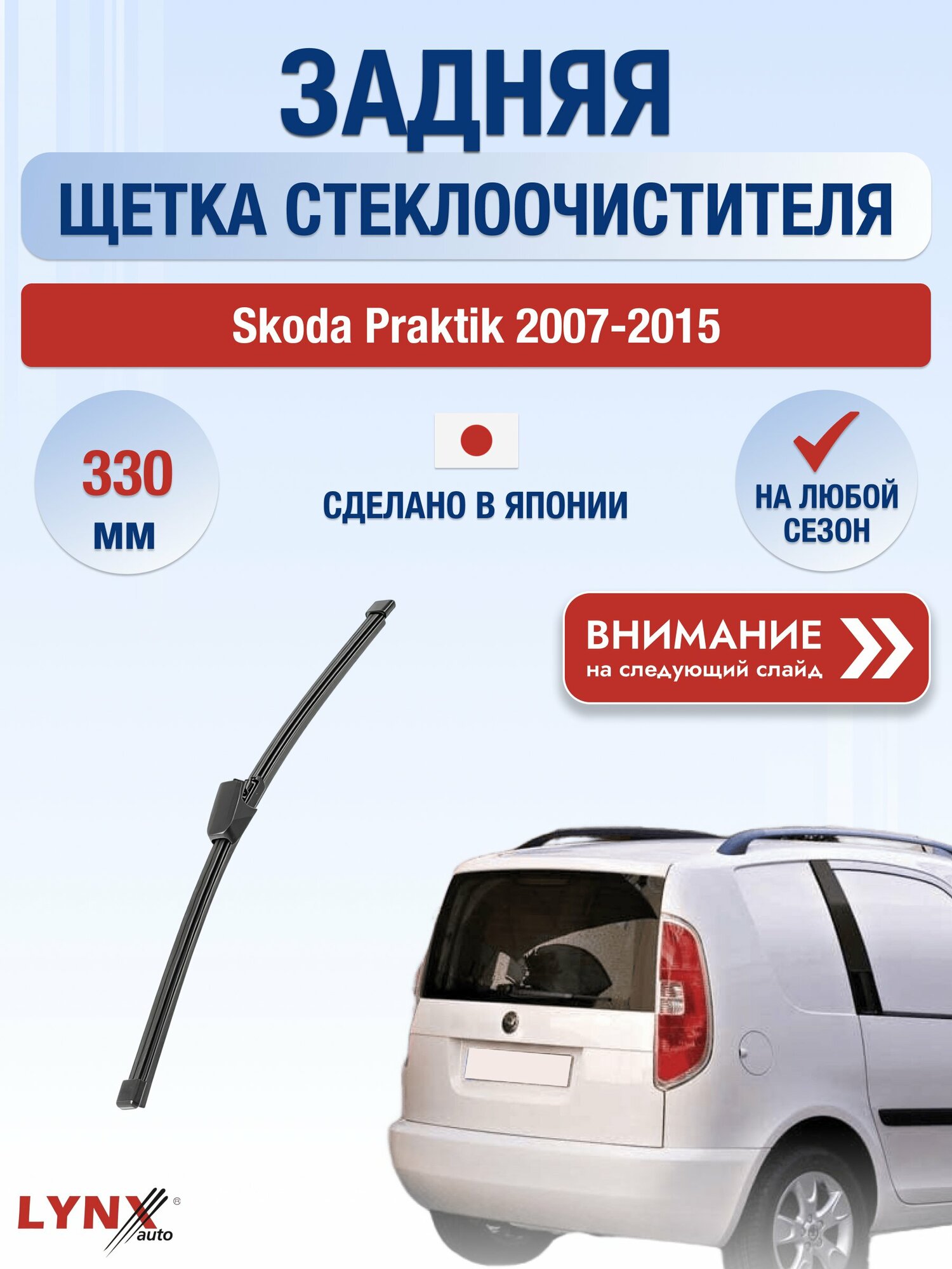 Задний автомобильный дворник на Skoda Praktik 2007-2015, щётка стеклоочистителя 330мм (LR33Р). Шкода Практик