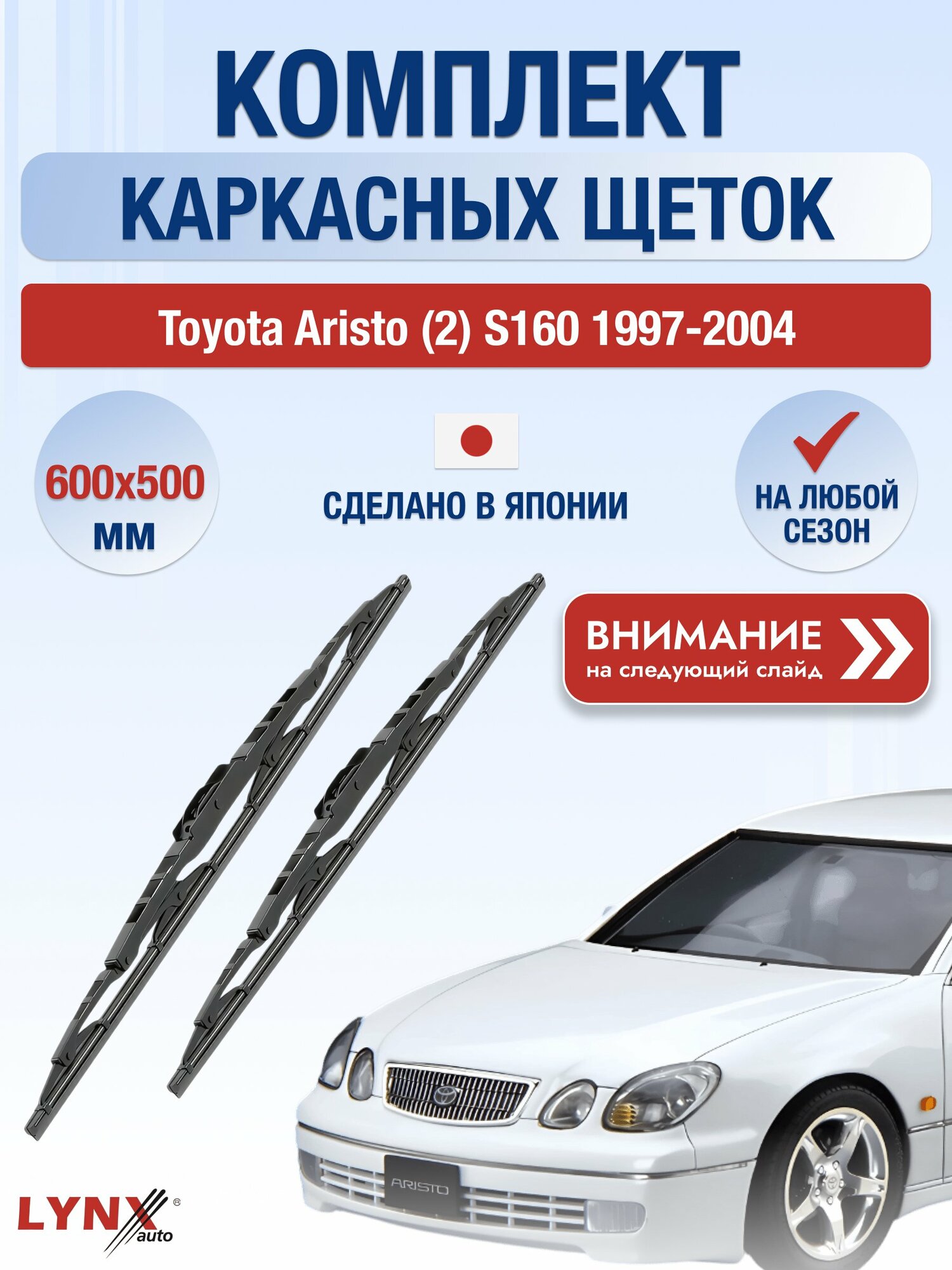 Дворники каркасные на Toyota Aristo (2) S160 1997-2004, Комплект щёток 600x500мм (600L+500L). Тойота Аристо