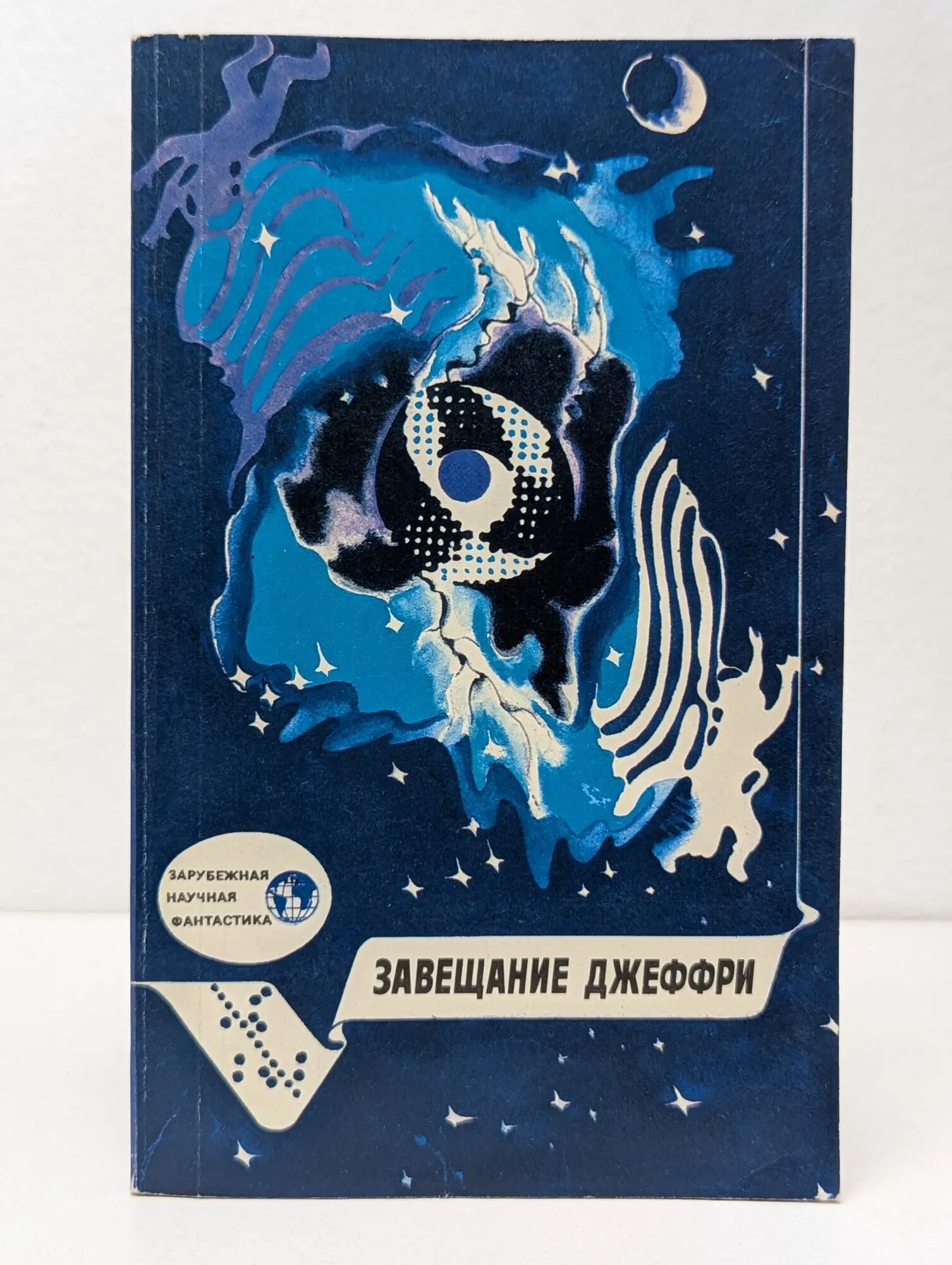 Зарубежная научная фантастика. Завещание Джеффри Сборник 1990