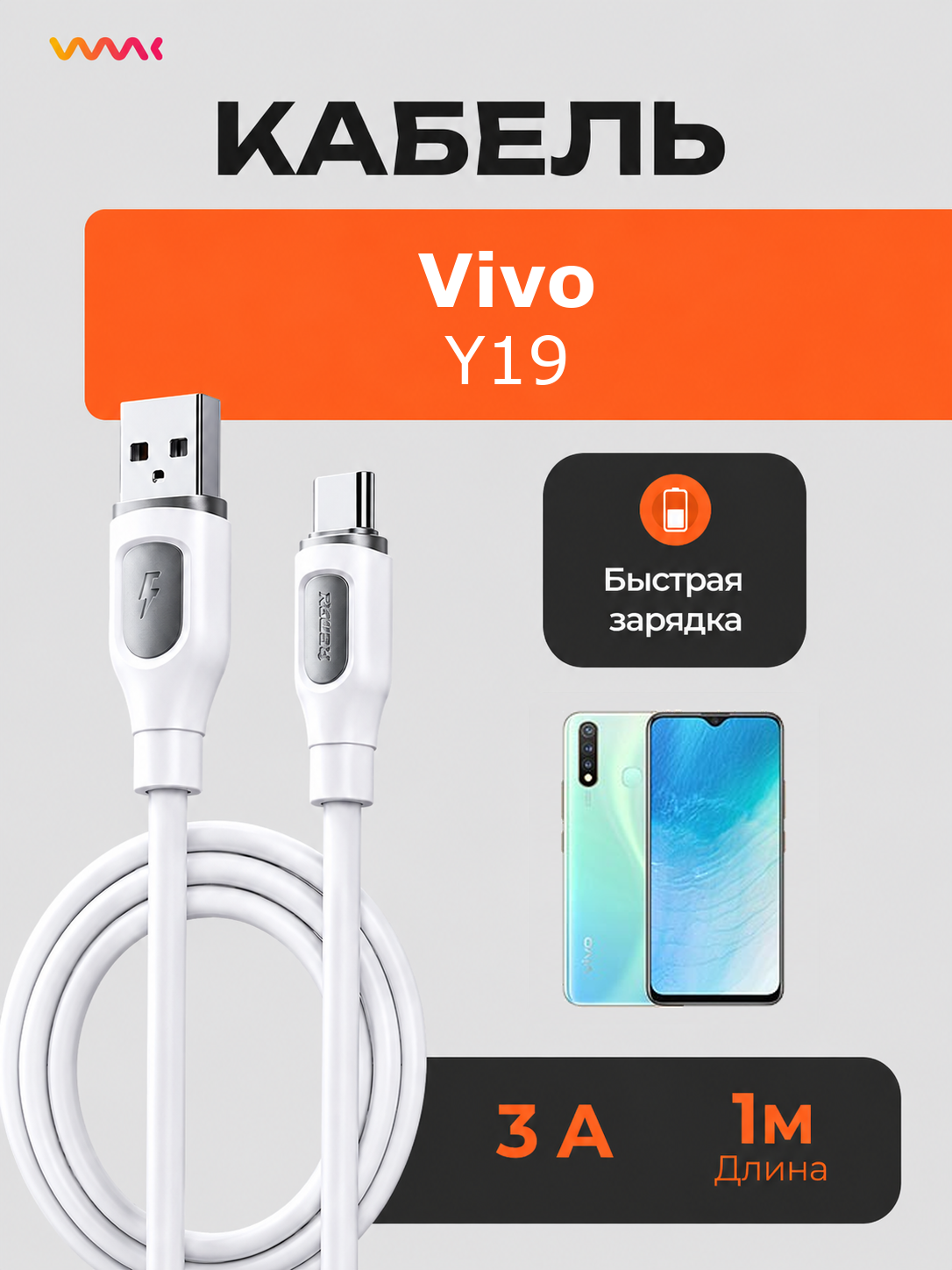 Кабель питания для телефона Vivo Y19
