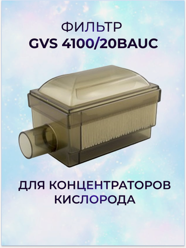 Изображение товара Фильтр GVS 4100/20BAUC для концентратора кислорода (HEPA) 1 шт.