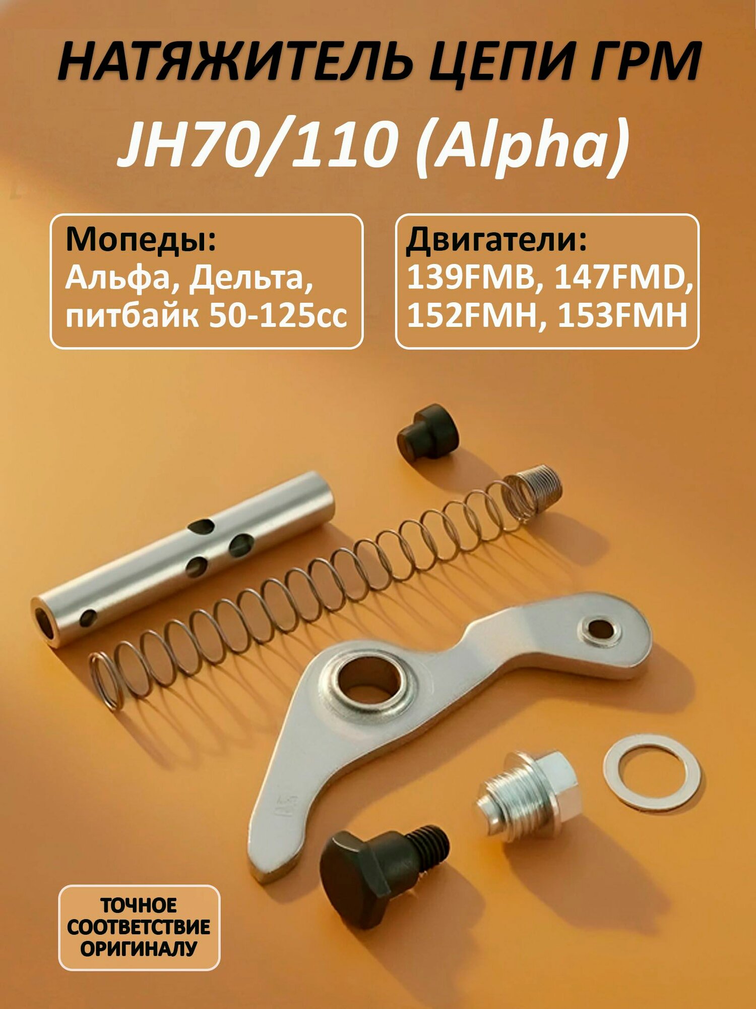 Натяжитель цепи ГРМ JH70/110 (Alpha)