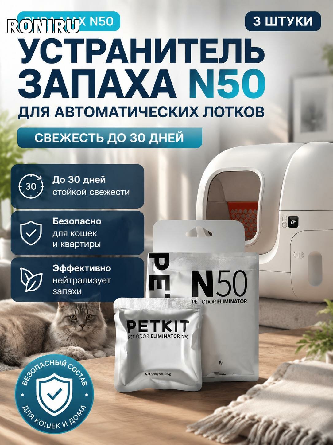 Устранитель запаха PURA MAX N50 для автоматических лотков — свежесть до 30 дней, безопасно для кошек и квартиры