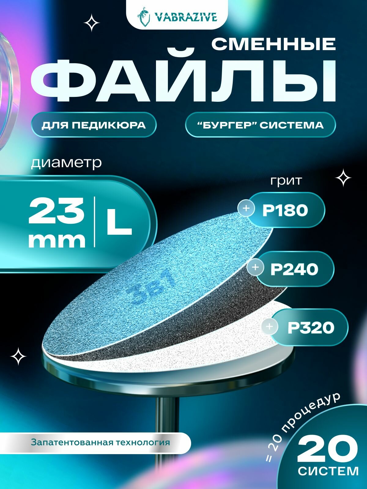 Набор сменных файлов на смарт диск для педикюра L