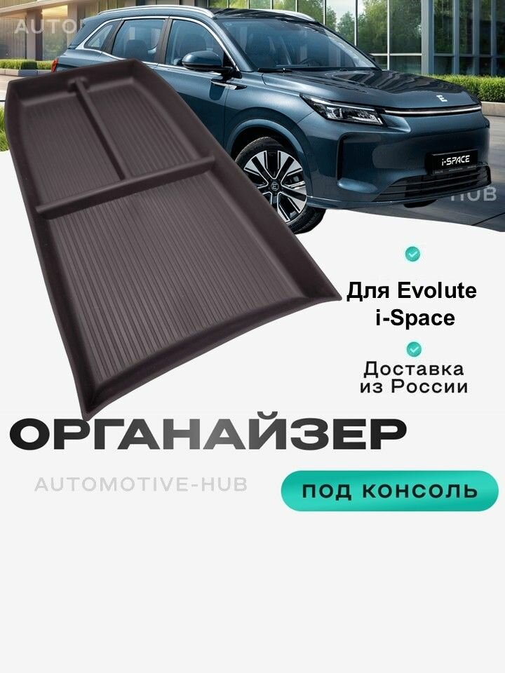 Органайзер под парящую консоль Evolute i-Space New лоток для хранения телефона, очков, документов, ключей, монет и мелочей
