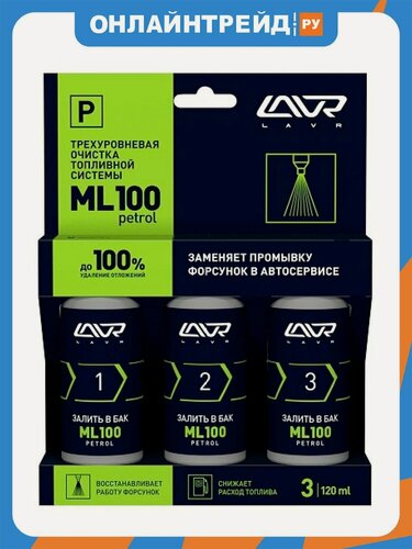 Изображение товара Трехуровневая очистка топливной системы Lavr LN2137, ML100, 3x120мл