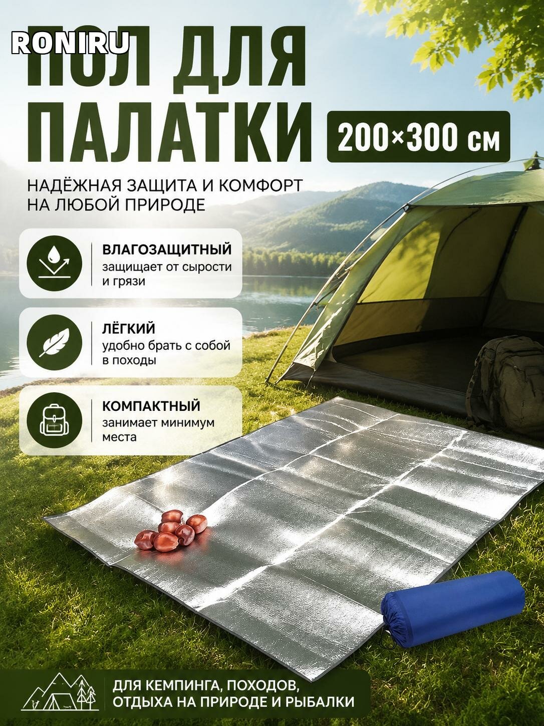 Пол для палатки 200x300 см влагозащитный, легкий и компактный — для кемпинга, походов, отдыха на природе и рыбалки