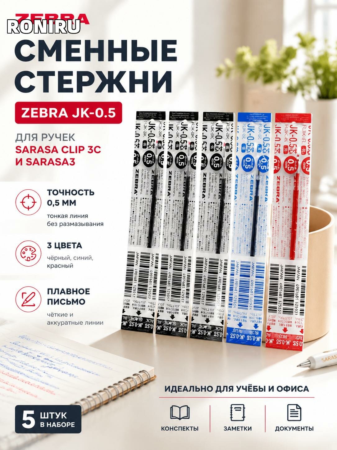 Сменные стержни Zebra JK-0.5 0,5 мм, 5 шт — для ручек SARASA CLIP 3C и SARASA3, набор в 3 цветах, для учебы и офиса