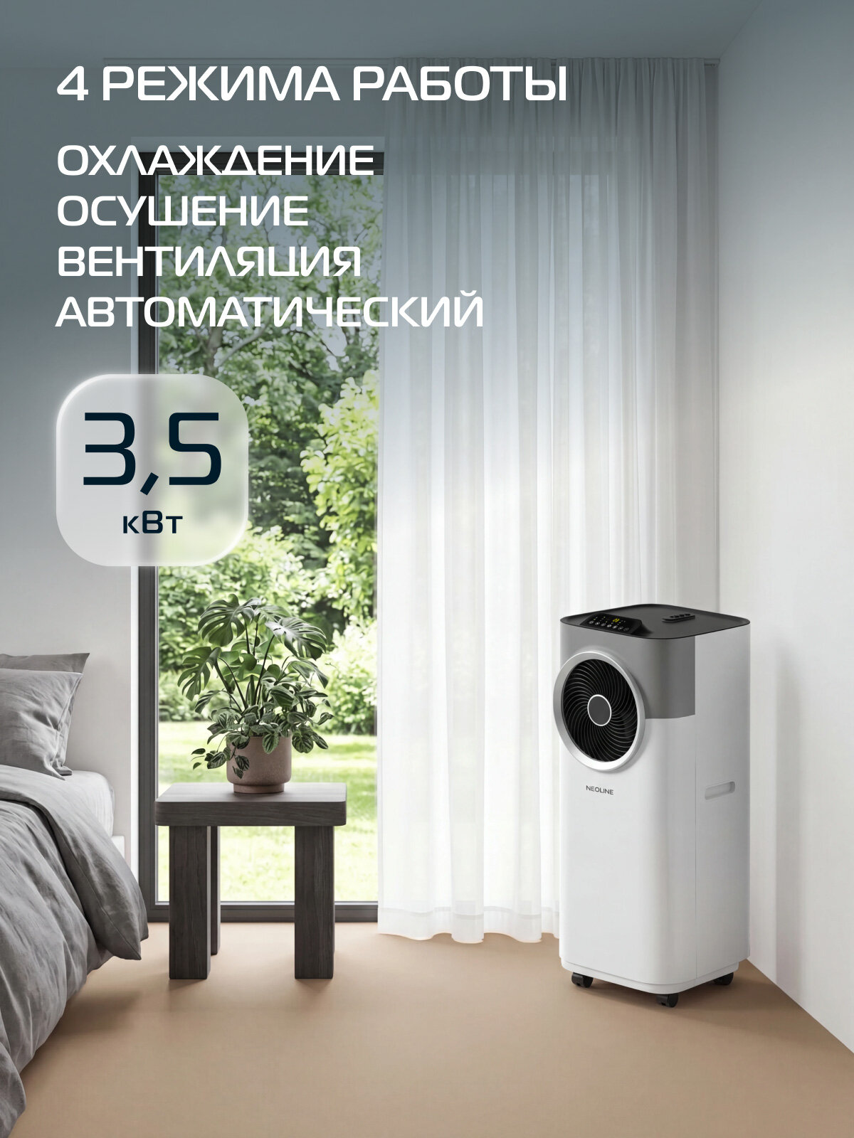Кондиционер мобильный NEOLINE AirPlus NAPC-12 AP/N6, для помещений площадью до 30 м², 4 режима работы, WI-FI, пульт ДУ — фото 1