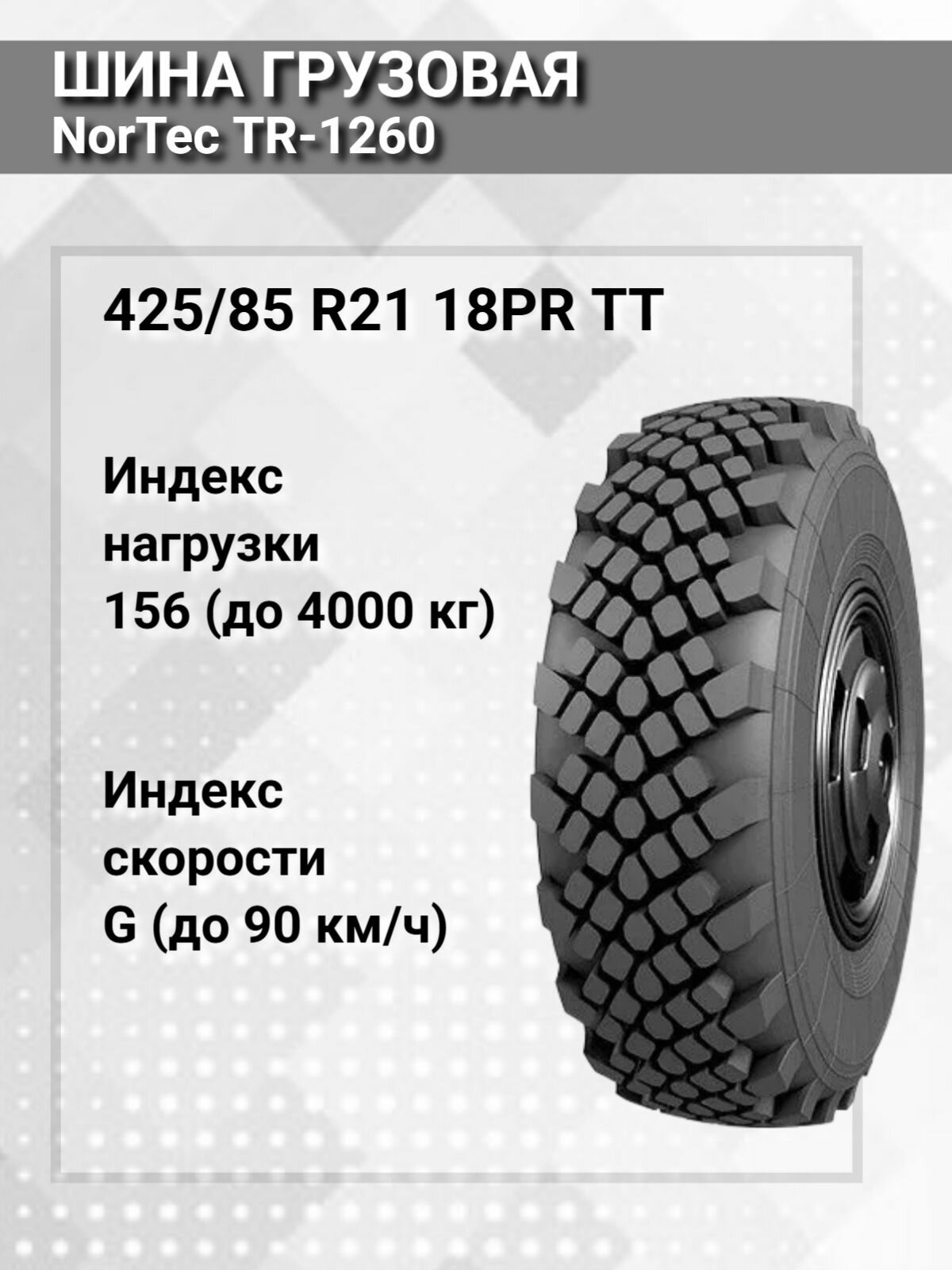 Шины для спецтехники NorTec TR-1260 425/85 R21 156G ТТ