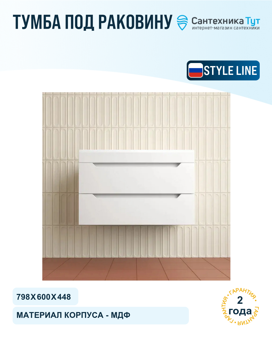 Тумба под раковину Style Line Остин 80 ЛС-00002403 подвесная цвет Белый матовый