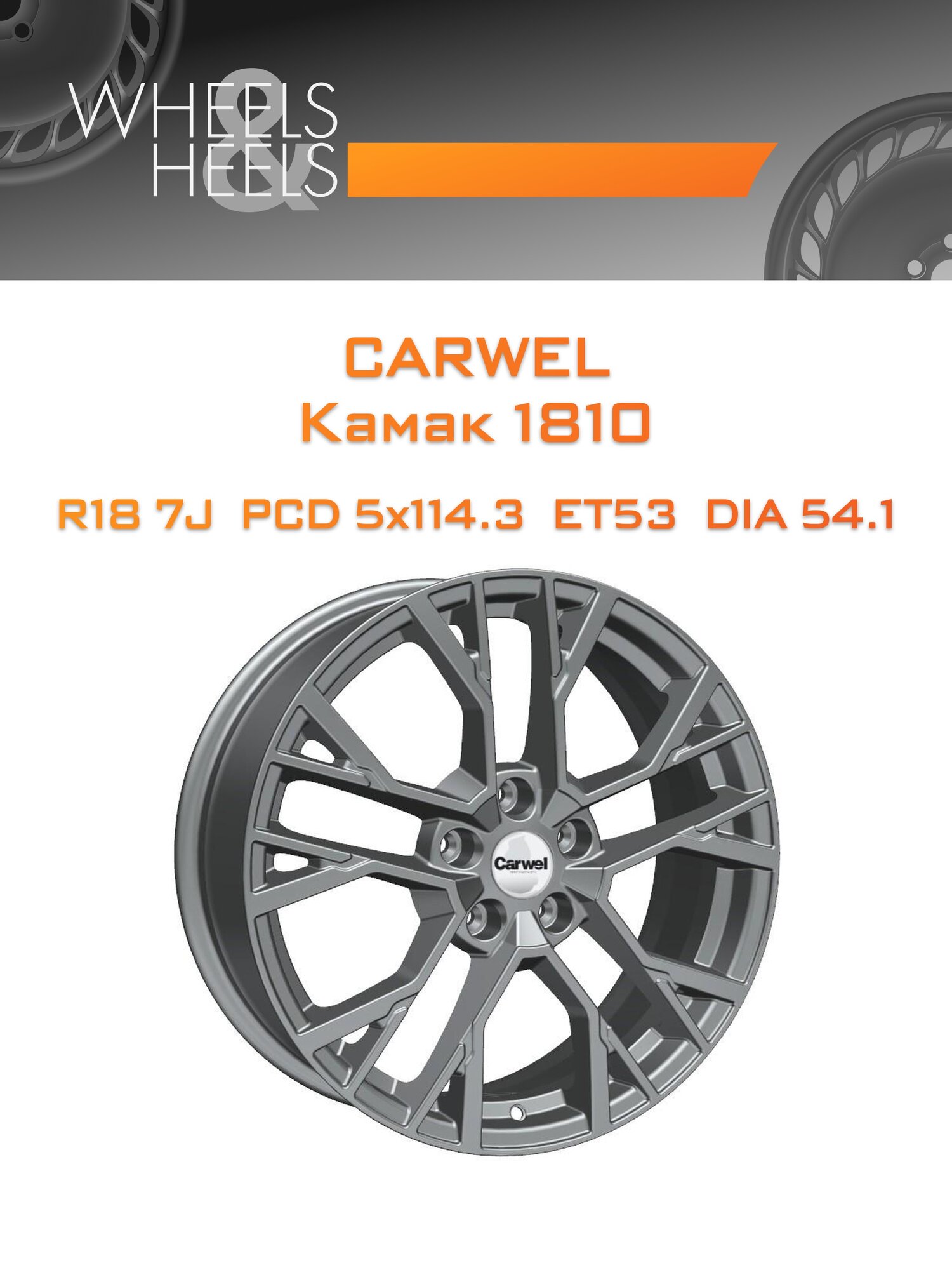 Диск автомобильный литой Carwel Камак 1810 18x7 5x114.3 et53 dia54.1 Серый