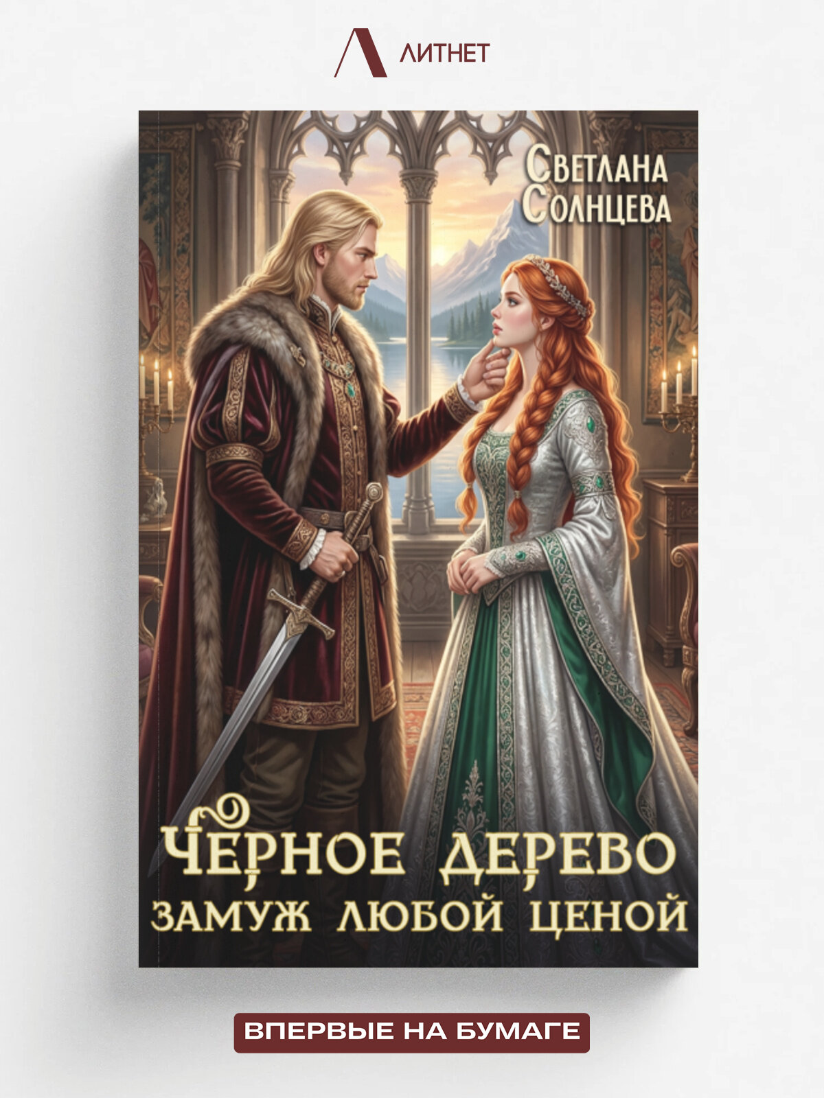 Черное Дерево. Замуж любой ценой | Светлана Солнцева | Литнет, 2023