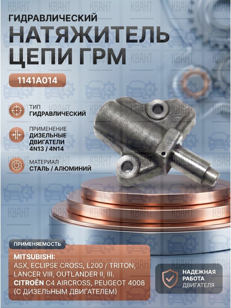 Натяжитель цепи ГРМ Mitsubishi 1141A014