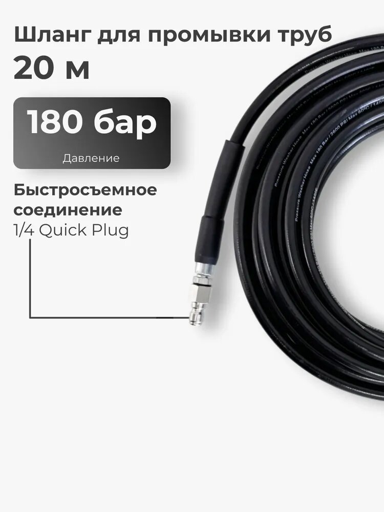 Шланг давления для минимоек 20 м, 180 бар, быстросъемное соединение 1/4 Quick Plug, черный