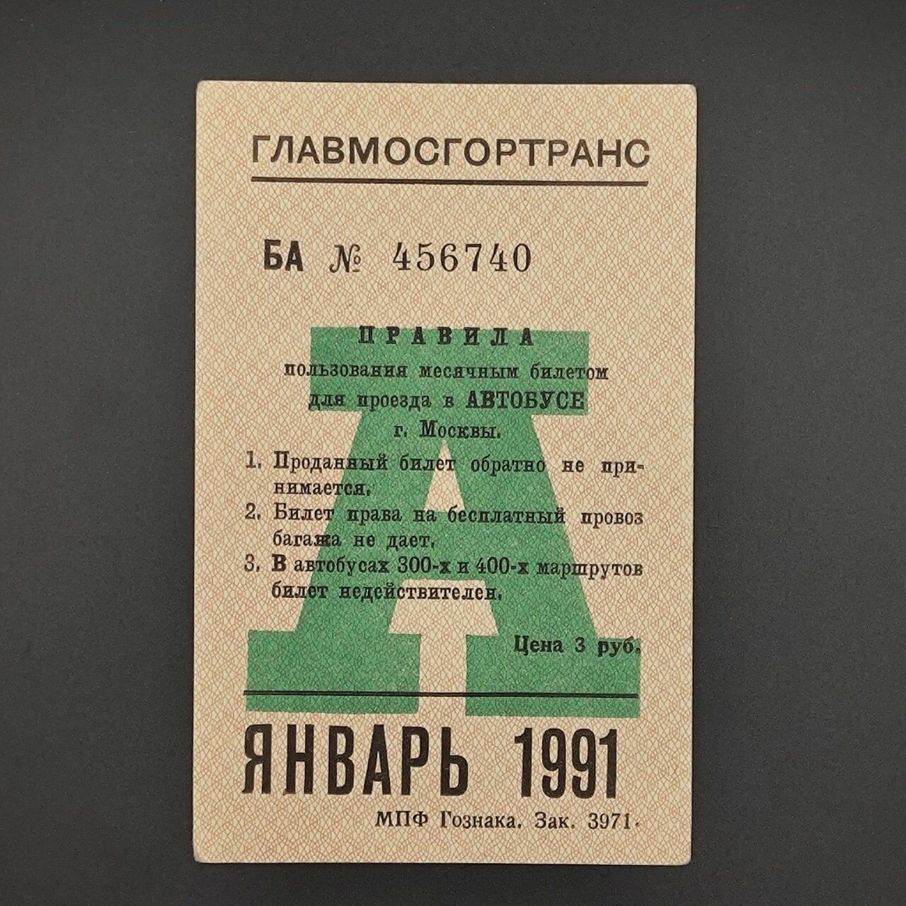 Винтажный коллекционный проездной билет на автобус города Москвы СССР - Январь 1991 года