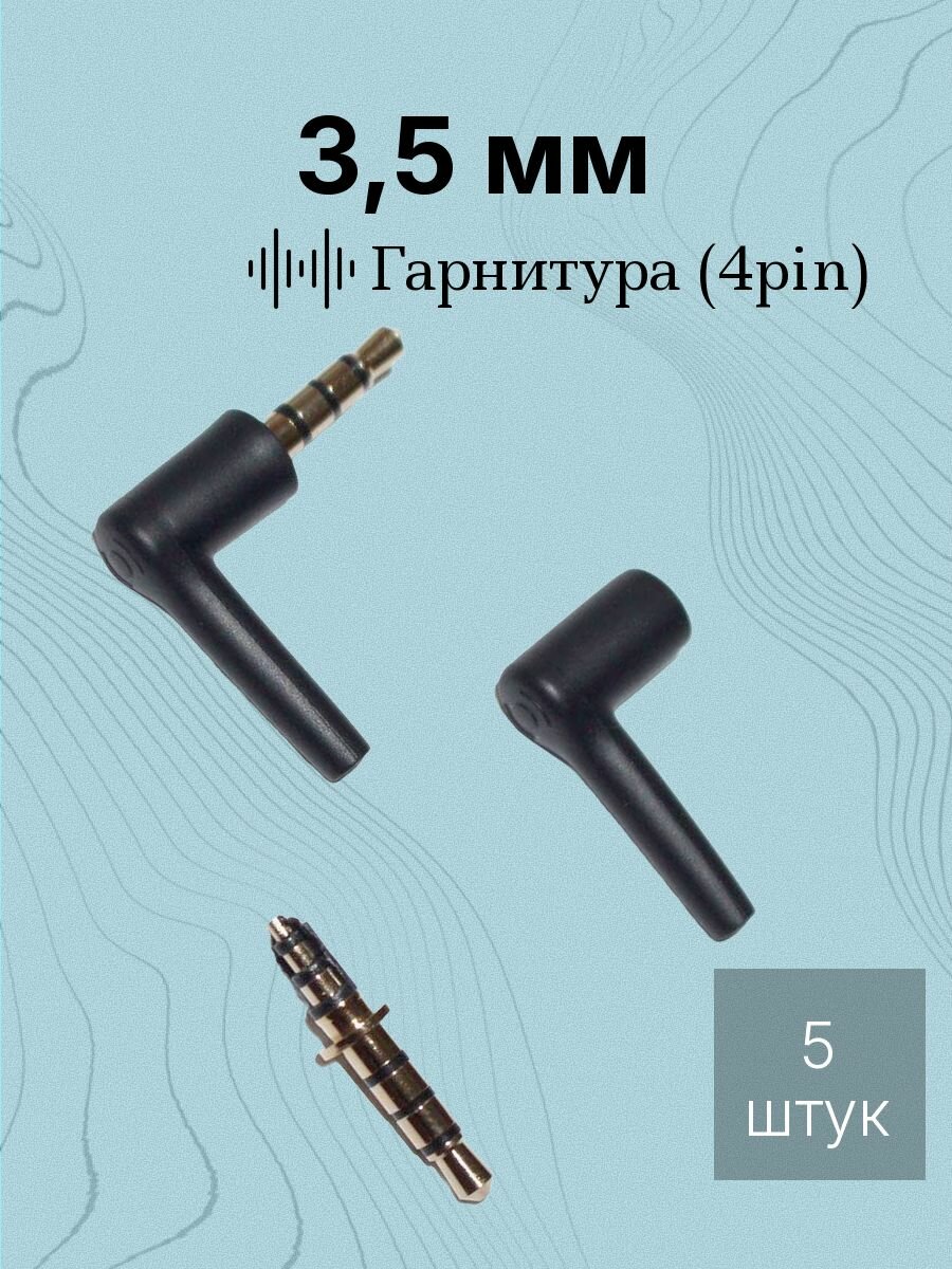 5шт Разъем Аудио 3,5 jack 4pin (3 канала) штекер на кабель угловой