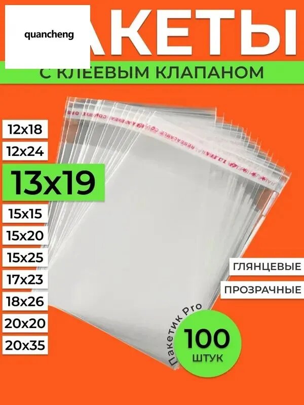 Пакет с клеевым клапаном 19 см х 13 см