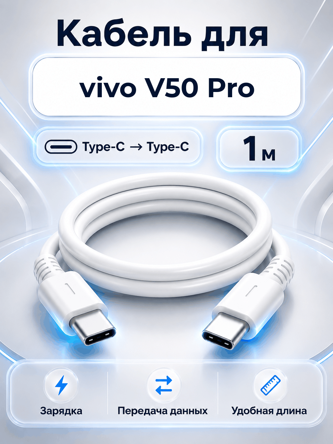 Кабель для vivo V50 Pro Type-C на Type-C, 1 м, белый