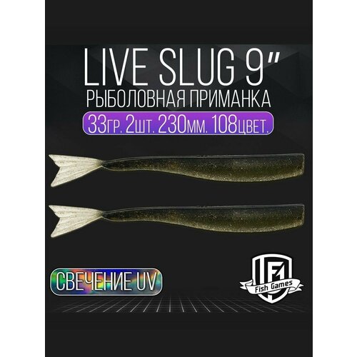 фото Силиконовые приманки "live slug" (слаг) fish games 230мм мягкие приманки на окуня, щуку и судака