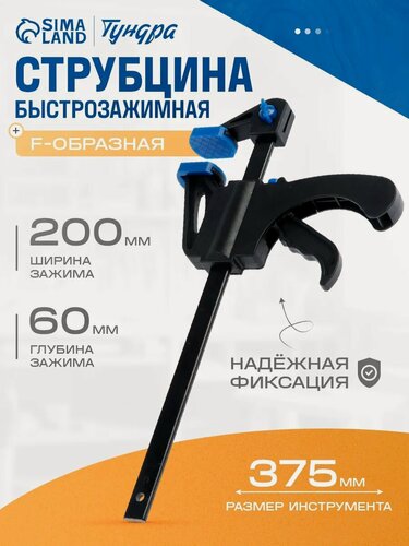 Изображение товара Струбцина быстрозажимная тундра, F-образная, размер 200×60×375 мм