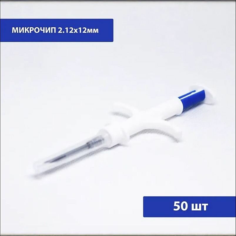 Микрочипы 2.12х12мм для домашних животных (собак, кошек, лошадей) в шприце (50 шт)