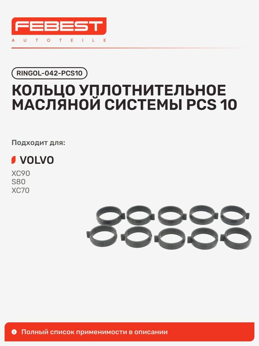 Кольцо уплотнительное масляной системы pcs 10 Volvo Вольво S80, V70, S60 RINGOL-042-PCS10