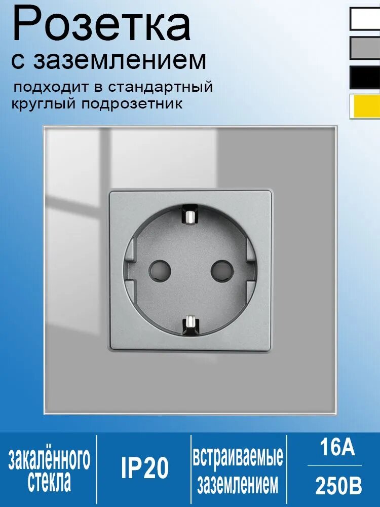 Розетка одинарная 250В 16A с заземлением, электрическая розетка 1 поста, серый стекло рамка