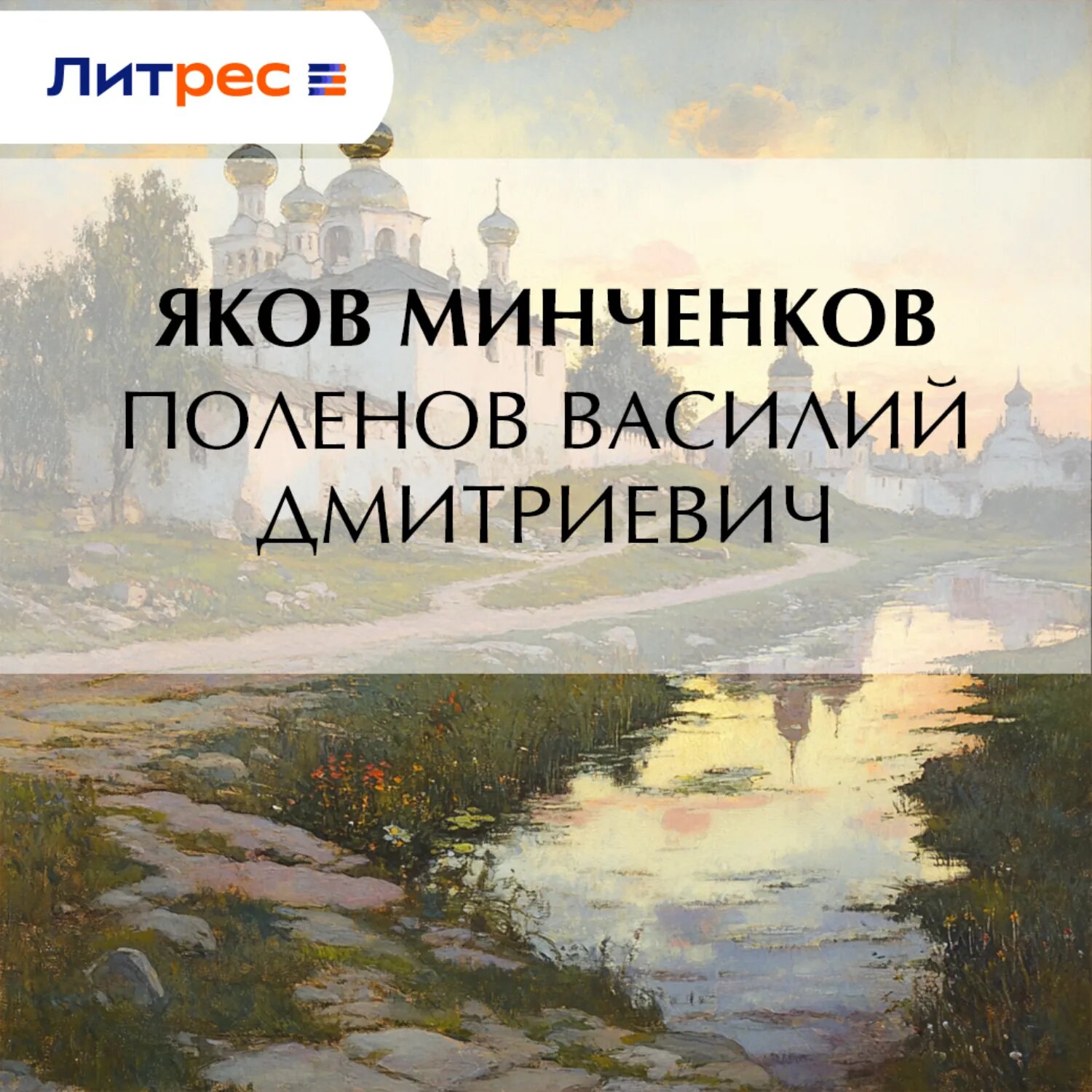 Поленов Василий Дмитриевич [Аудиокнига]