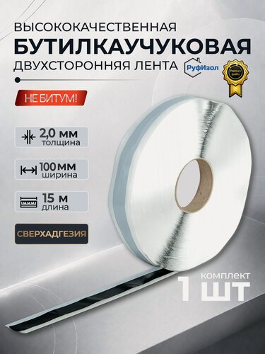 Изображение товара Герметизирующая лента бутилкаучуковая самоклеящаяся "Руфизол". 2x100 мм (15 метров) для герметизации ванной, кровли, труб, фар, окон