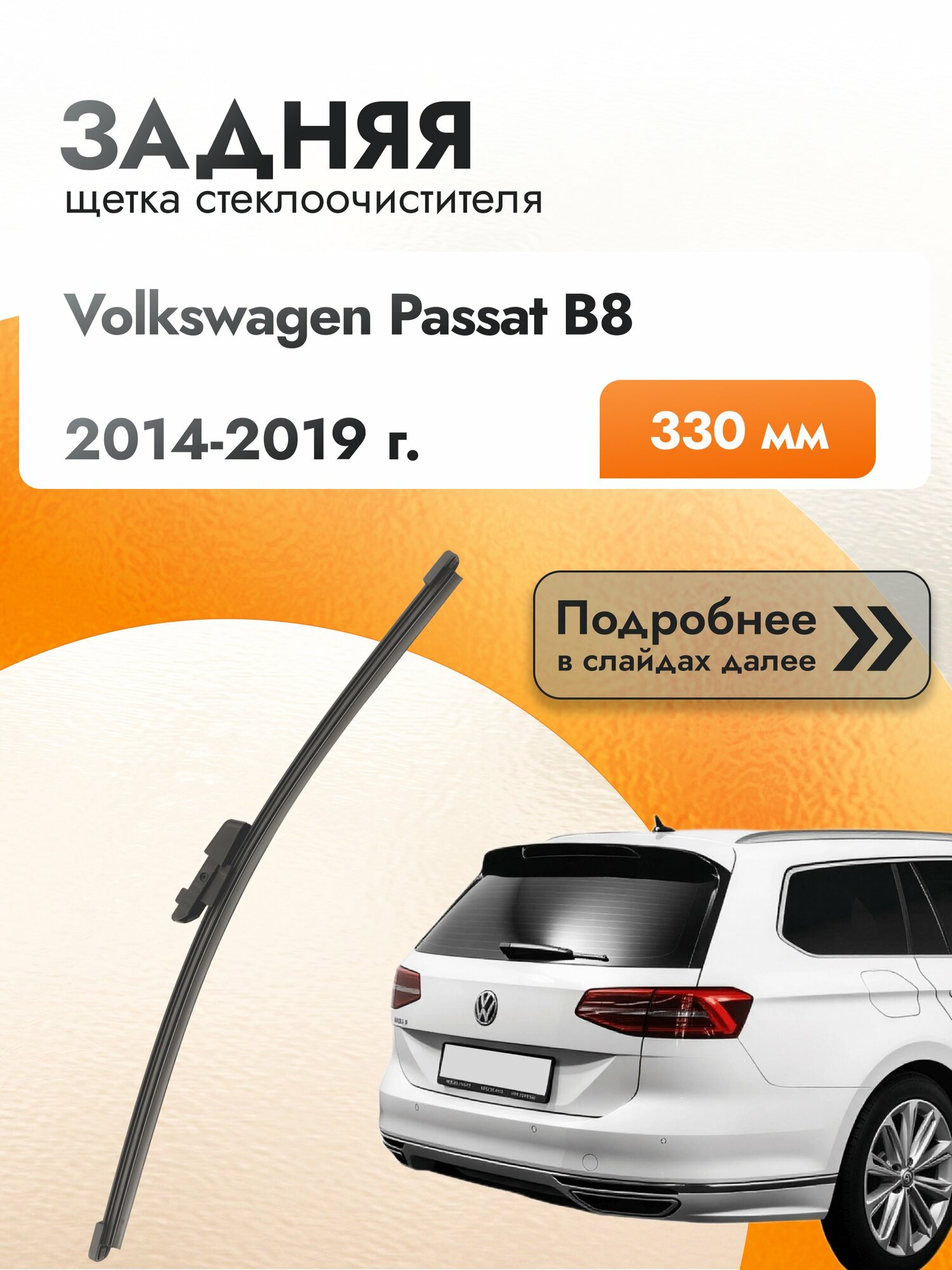 Задний дворник для Volkswagen Passat B8 /2014-2019/ длина щётки 330 мм, Фольксваген Пассат Вариант Универсал