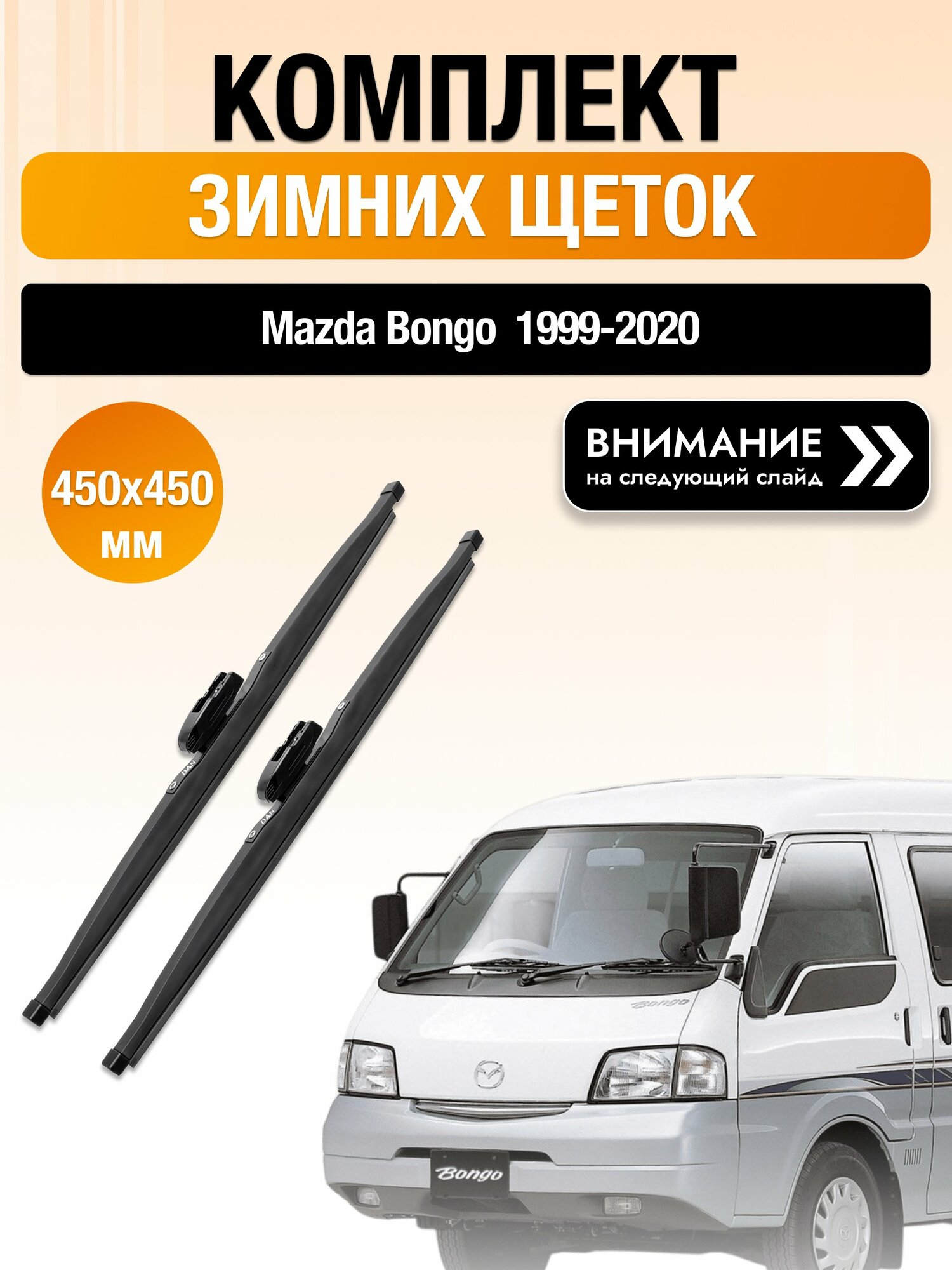Дворники на Mazda Bongo / 1999-2020 / Комплект зимних щеток стеклоочистителя 450 450 мм Мазда Бонго DAN