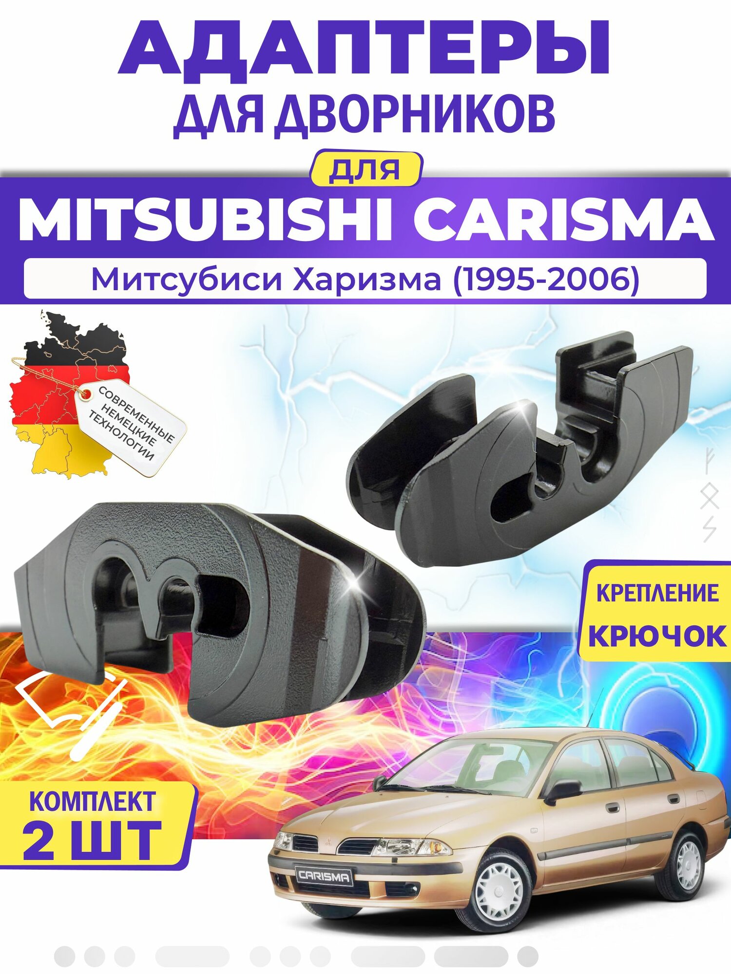 Адаптеры щеток стеклоочистителя для Mitsubishi Carisma (DA) (1995-2006) / Митсубиси Харизма / Крепление Крючок (Hook) MILES (Германия)