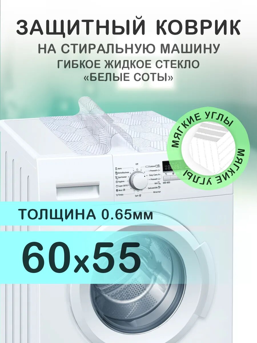 Защитный коврик на стиральную машину с рисунком CrystalDesk 60 на 55 Гибкое стекло ПВХ. Скруглённые, мягкие углы