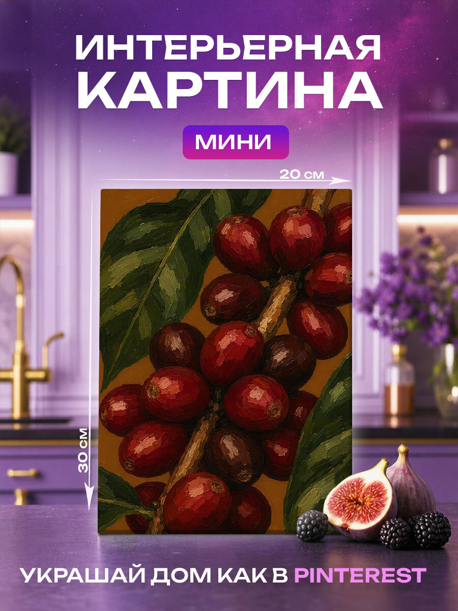 Интерьерная картина Ягоды Арабики