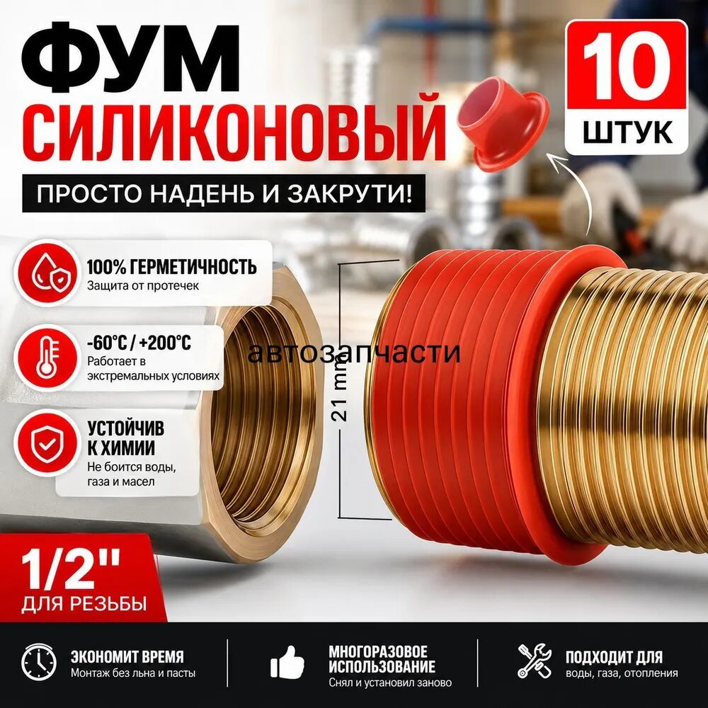 Фум силиконовый инсант 1/2" (10 штук)