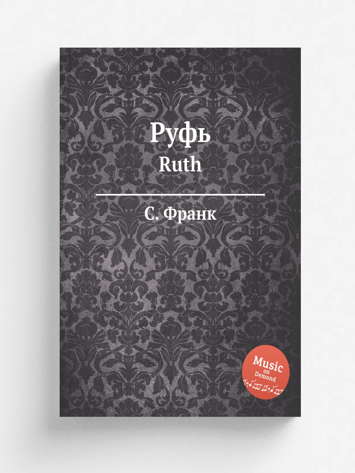 Руфь. Ruth | С. Франк | 1843 | Репринт