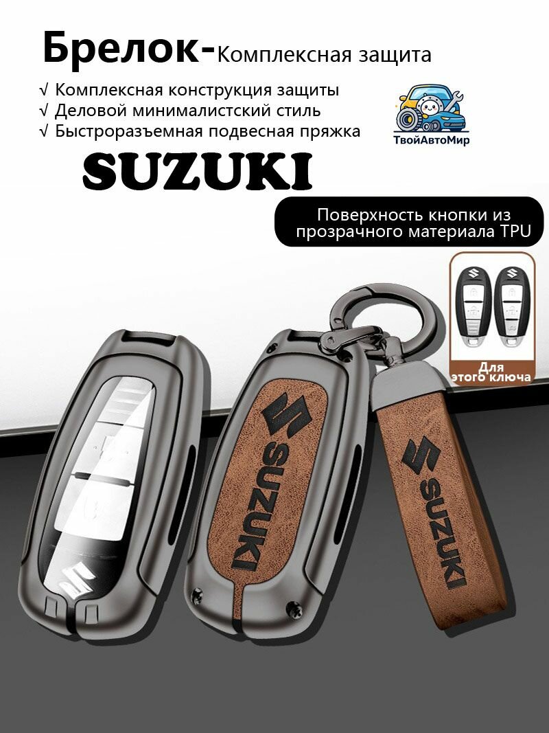 Чехол для умного ключа Сузуки Vitara, S-Cross, Ciaz, Swift AZ, Kizashi, Grand Vitara, Ertiga 2010-2025, корпус цинковый сплав коричневый пистолет, натуральная кожа с тиснением логотипа, полная защита