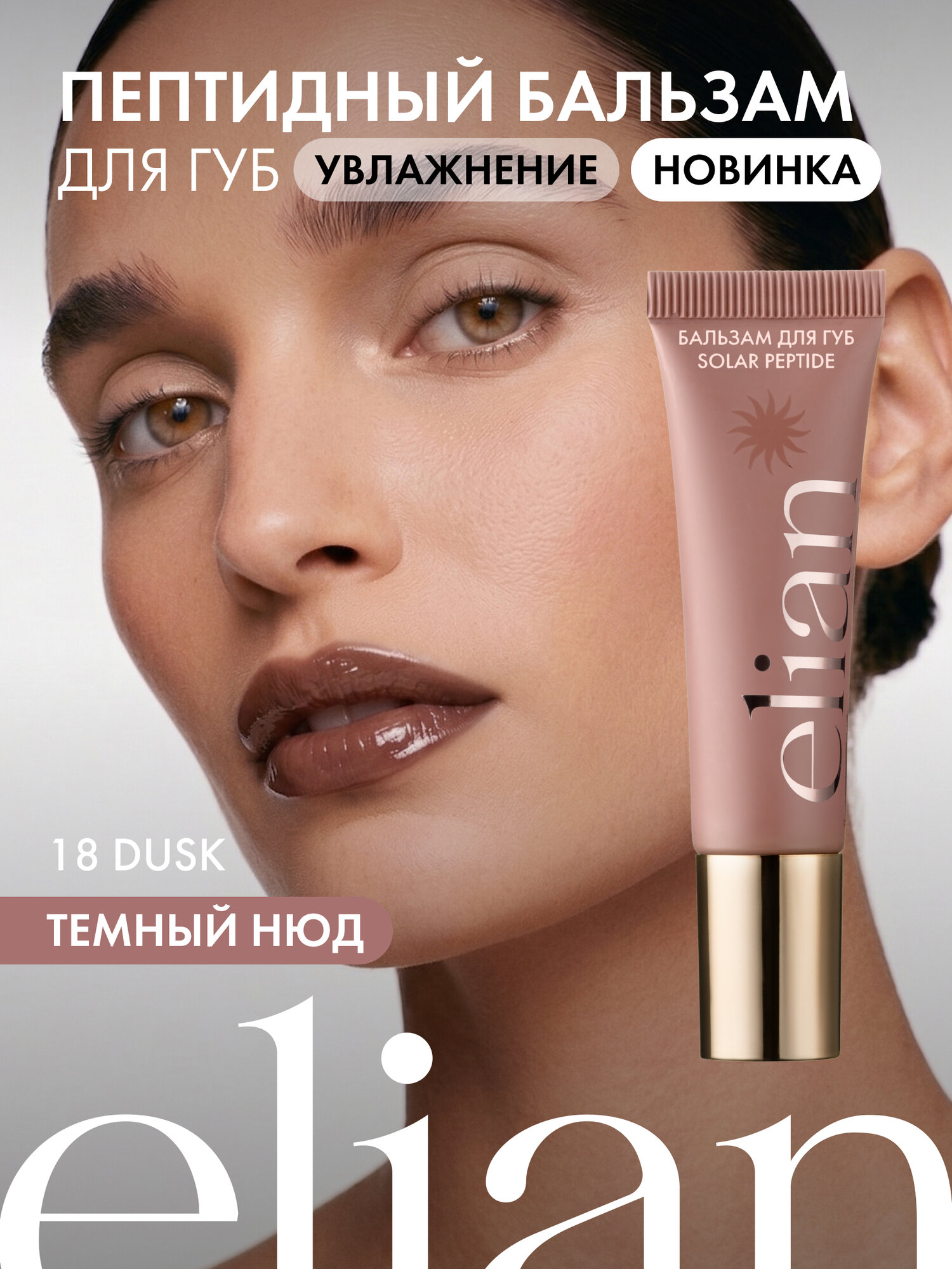 Бальзам для губ с пептидами