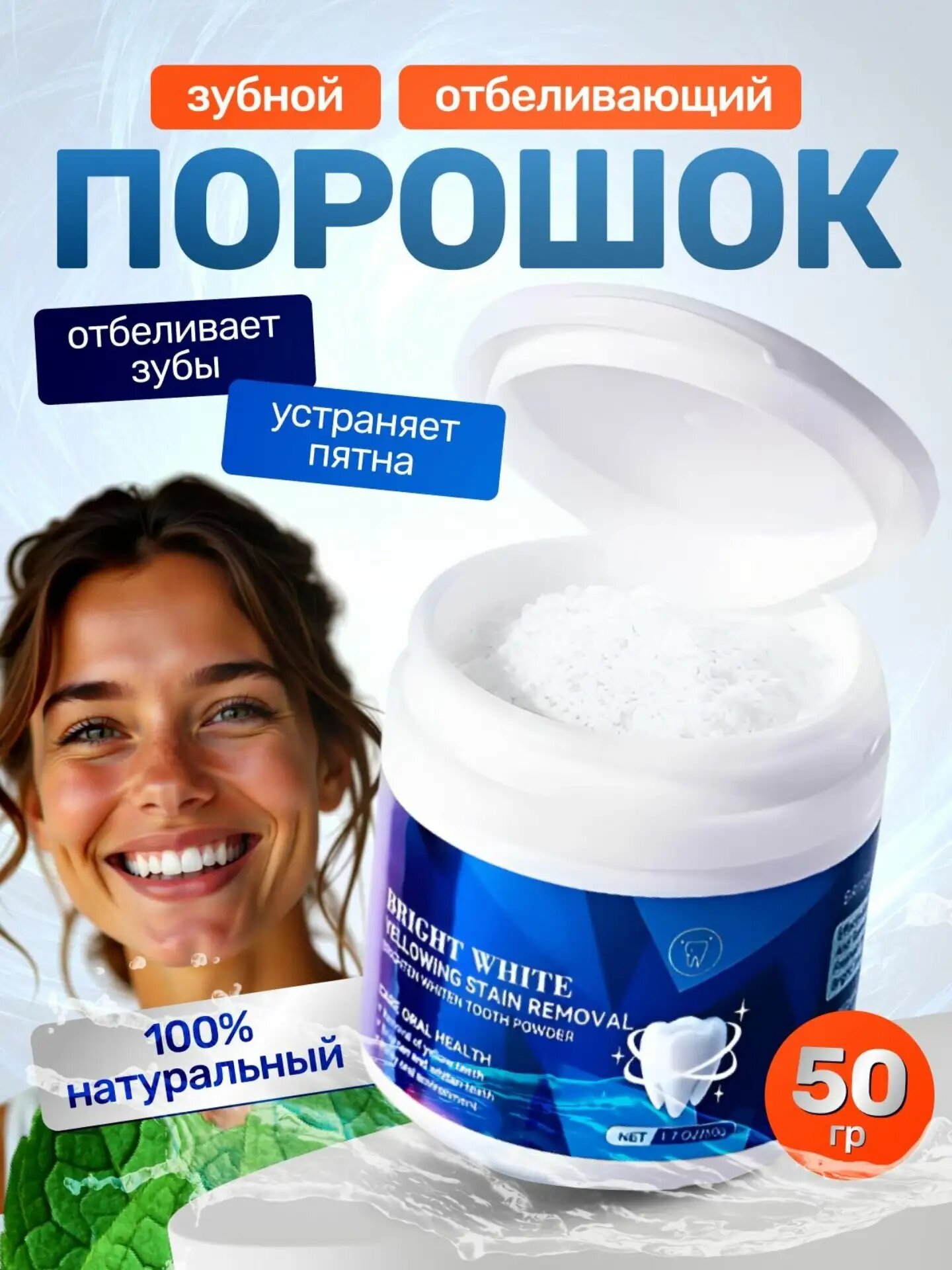 Отбеливающий порошок для зубов 50 г, уход за полостью рта, свежесть дыхания, мягкая чистка