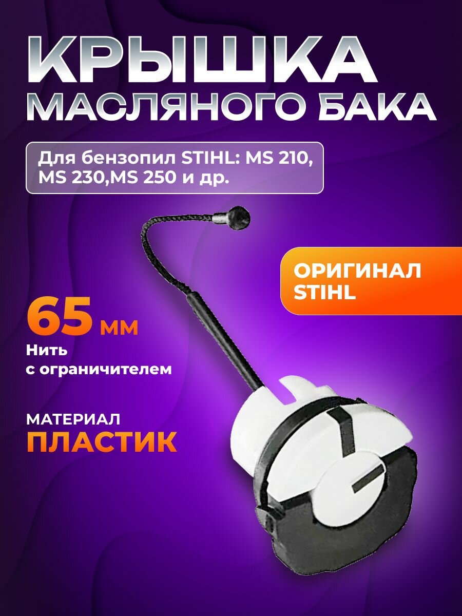 Крышка масляного бака для бензопилы STIHL MS 250/ пробка масляного бака бензопилы (00003500537)
