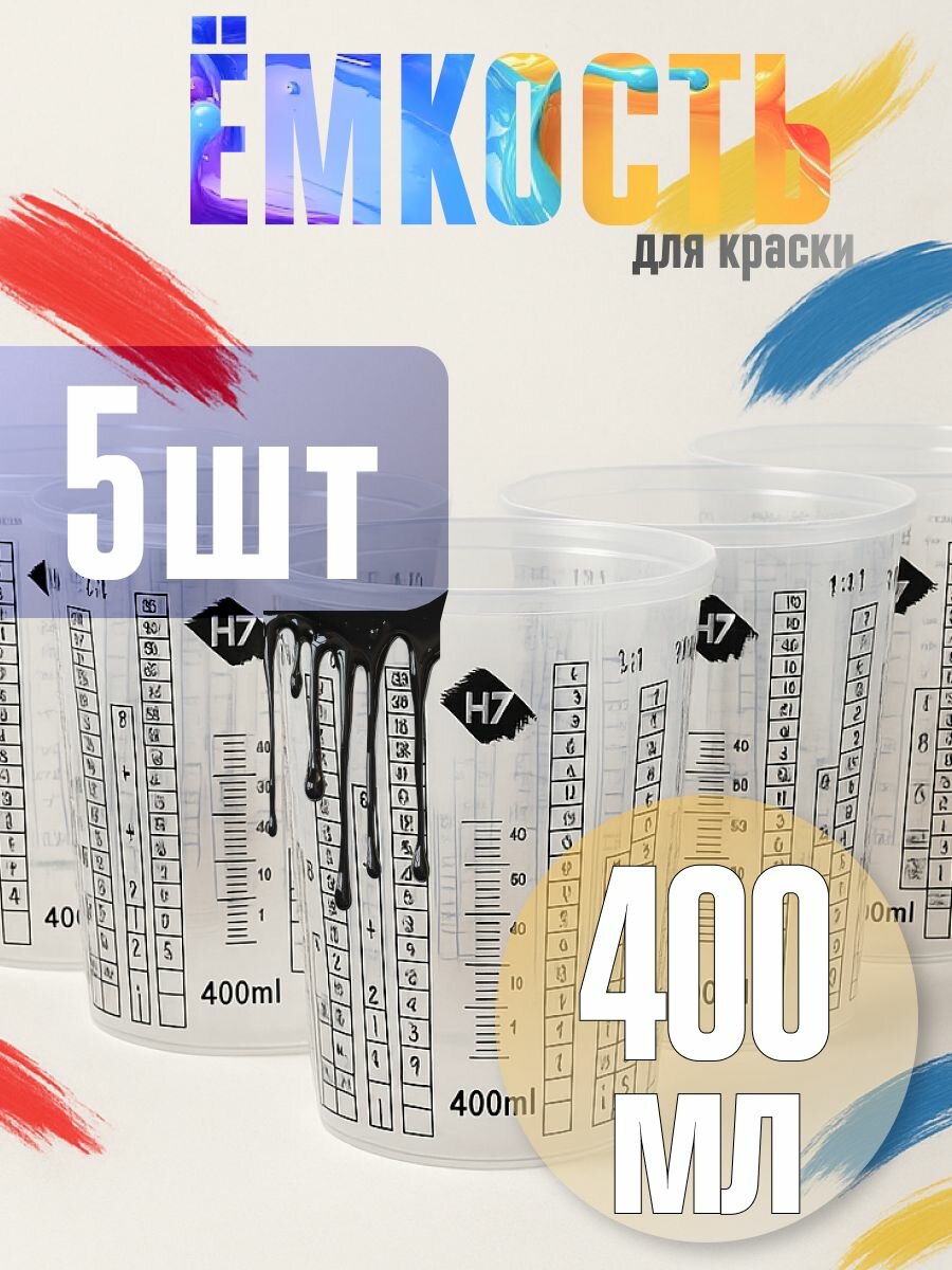 Емкость пластиковая для смешивания красок 0,4 л Н7 (5 шт), крышки не в комплекте подходят 245785 400 мл 5 штук