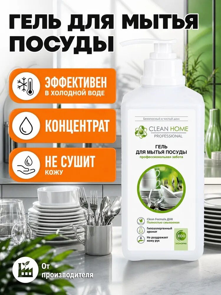 Гель для мытья посуды CLEAN HOME, гипоаллергенный, 1 л.
