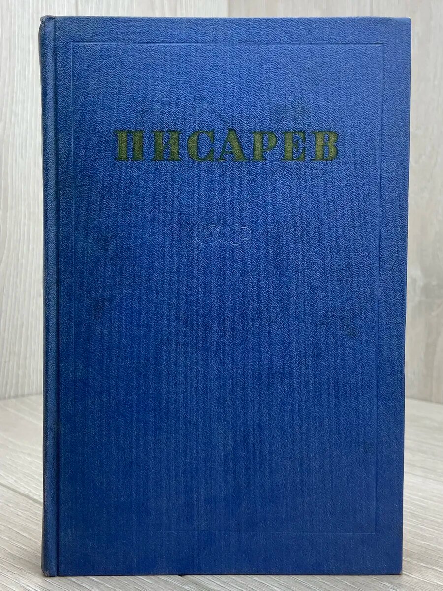 Д. Писарев Сочинения в 4 томах. Том 3. Статьи 1864-1865
