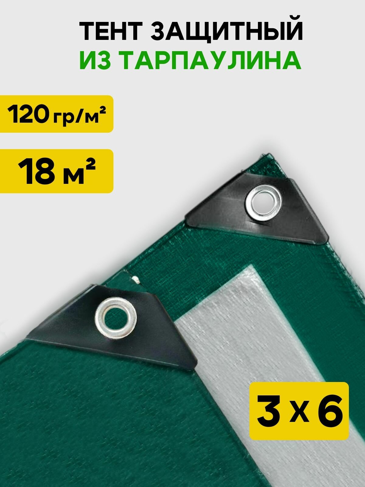 Тент укрывной 3х6 м, 120 гр/м2