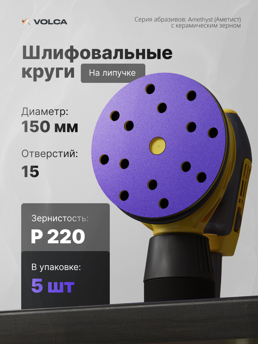 Шлифовальные круги керамика 150 мм P220 (набор 5 шт) на липучке 15 отверстий, бумажная основа, для шлифмашины, VOLCA