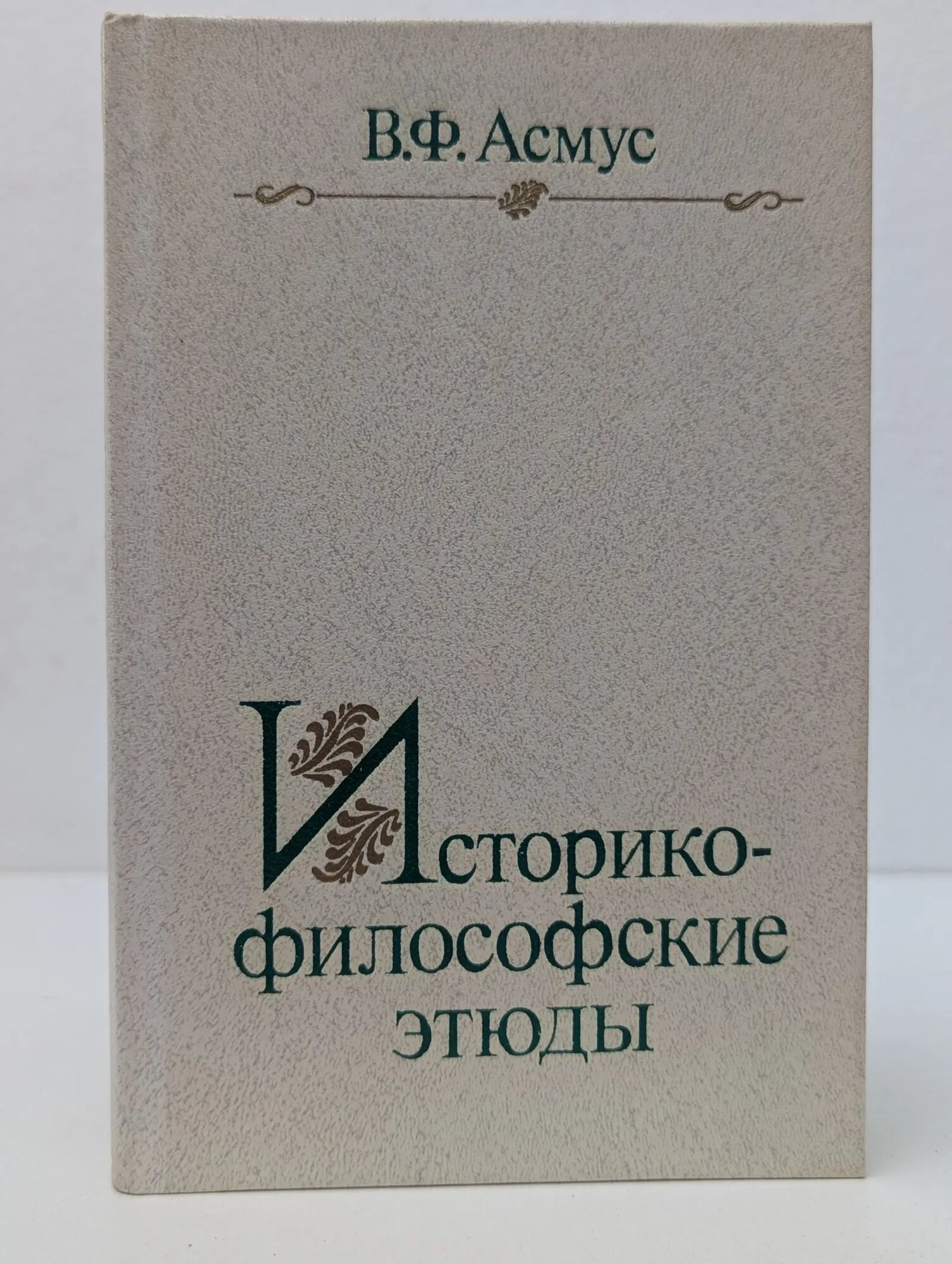 Историко-философские этюды Асмус Валентин Фердинандович 1984
